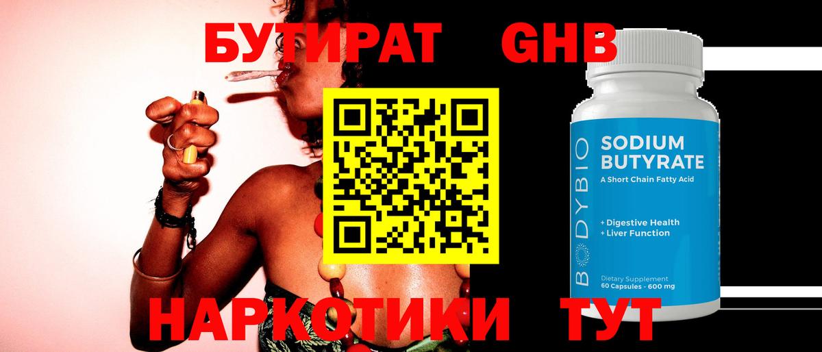 Евпатория  Бутират GHB  Бутират  Вход с VPN 
