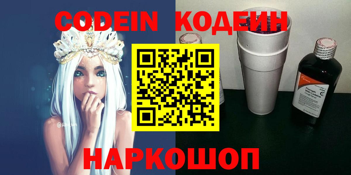Кодеин Purple Drank Евпатория