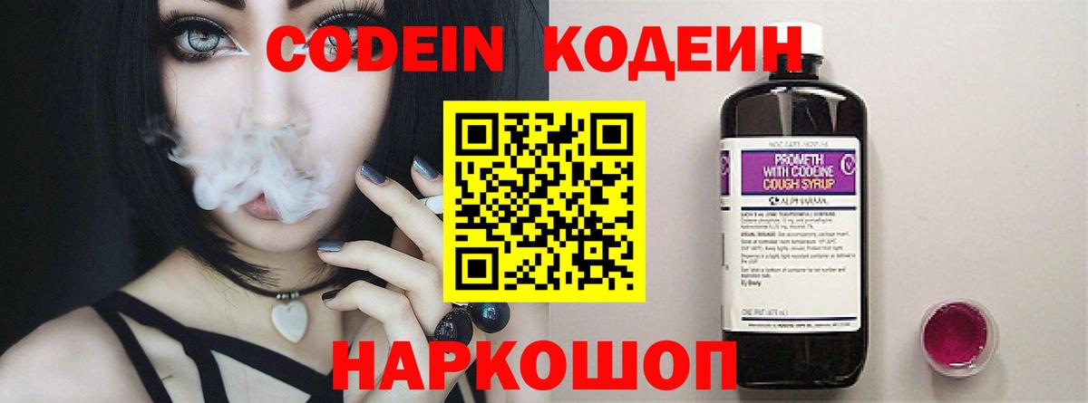 Евпатория  Codein Purple Drank  Вход с VPN  Codein напиток Lean (лин) 